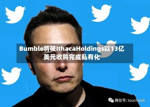Bumble将被IthacaHoldings以13亿美元收购完成私有化-第2张图片