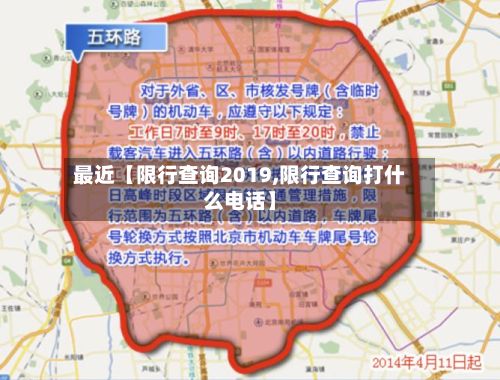最近【限行查询2019,限行查询打什么电话】