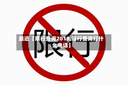 最近【限行查询2019,限行查询打什么电话】-第2张图片
