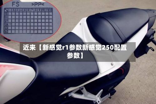 近来【新感觉r1参数新感觉250配置参数】-第2张图片