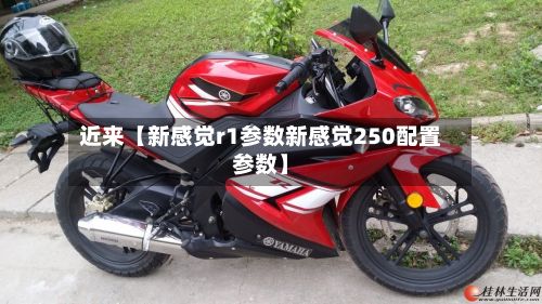 近来【新感觉r1参数新感觉250配置参数】