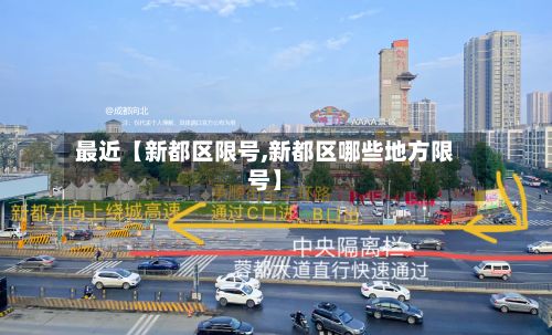 最近【新都区限号,新都区哪些地方限号】-第2张图片