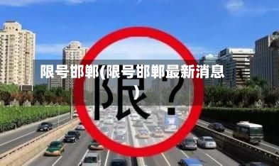 限号邯郸(限号邯郸最新消息)-第3张图片
