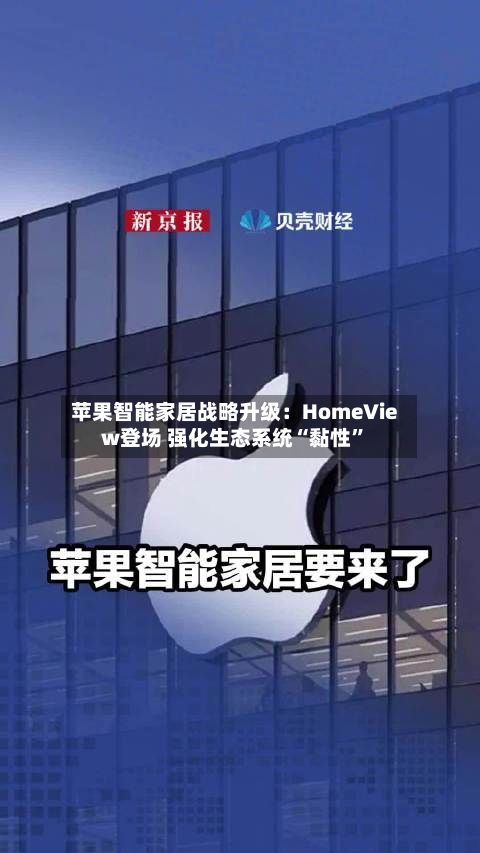苹果智能家居战略升级：HomeView登场 强化生态系统“黏性”
