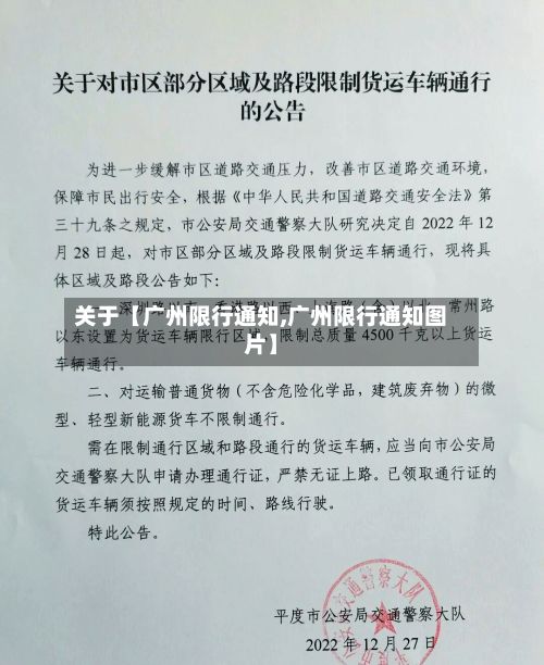 关于【广州限行通知,广州限行通知图片】-第2张图片