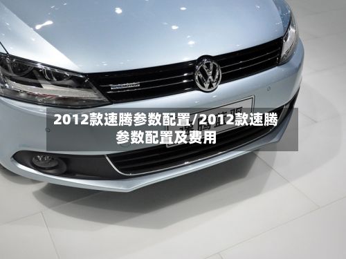 2012款速腾参数配置/2012款速腾参数配置及费用-第2张图片