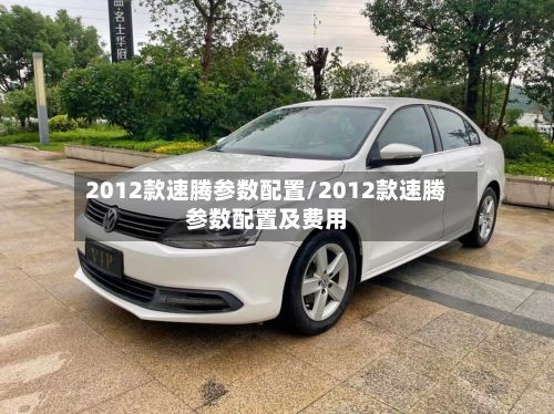 2012款速腾参数配置/2012款速腾参数配置及费用