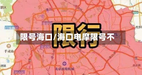 限号海口/海口电摩限号不