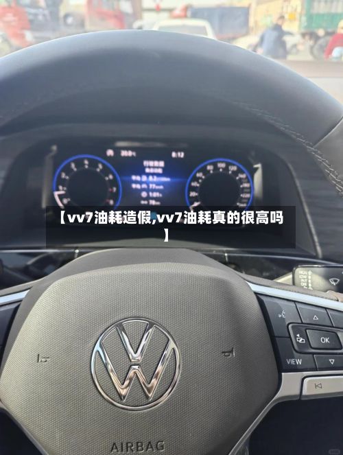 【vv7油耗造假,vv7油耗真的很高吗】-第3张图片