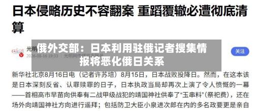 俄外交部:日本利用驻俄记者搜集情报将恶化俄日关系-第2张图片