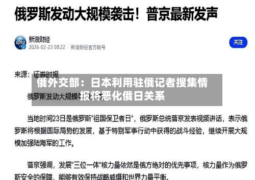 俄外交部:日本利用驻俄记者搜集情报将恶化俄日关系-第1张图片