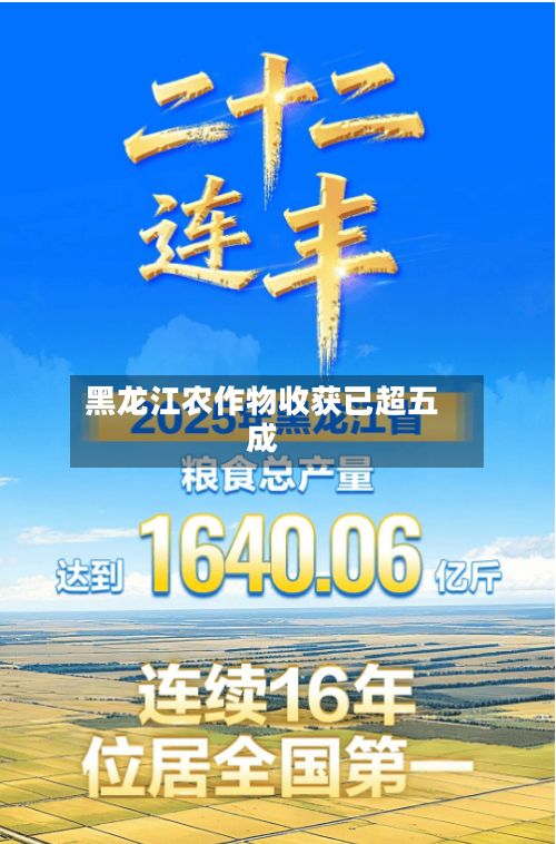 黑龙江农作物收获已超五成