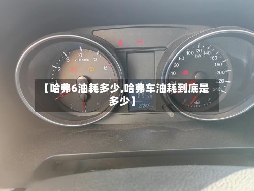 【哈弗6油耗多少,哈弗车油耗到底是多少】-第2张图片
