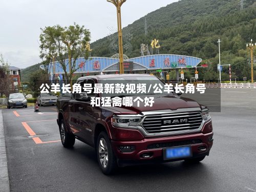 公羊长角号最新款视频/公羊长角号和猛禽哪个好-第2张图片
