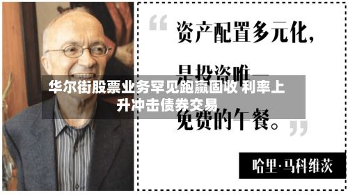 华尔街股票业务罕见跑赢固收 利率上升冲击债券交易