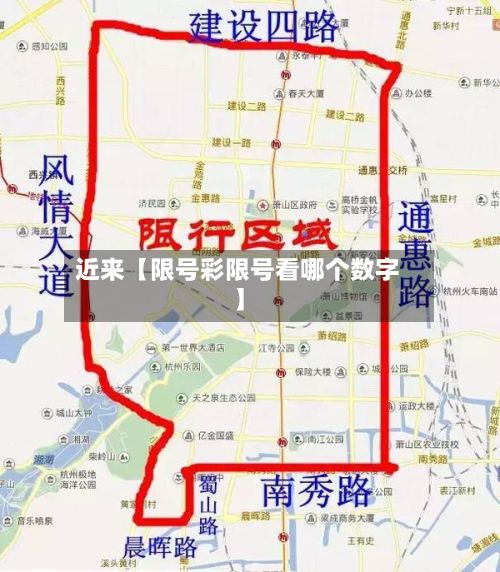 近来【限号彩限号看哪个数字】
