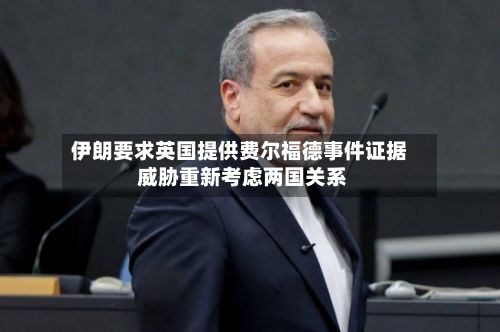 伊朗要求英国提供费尔福德事件证据 威胁重新考虑两国关系-第2张图片