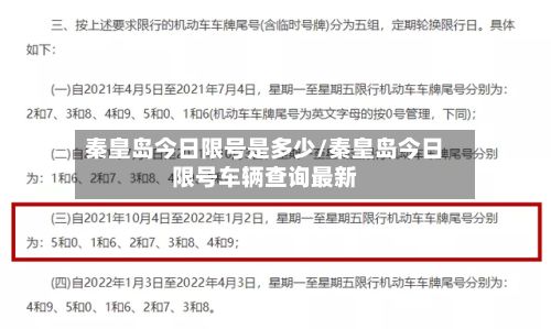 秦皇岛今日限号是多少/秦皇岛今日限号车辆查询最新