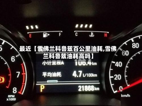 最近【雪佛兰科鲁兹百公里油耗,雪佛兰科鲁兹油耗高吗】