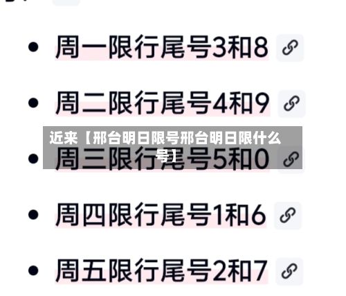 近来【邢台明日限号邢台明日限什么号】-第3张图片