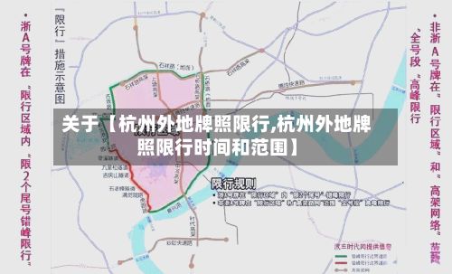 关于【杭州外地牌照限行,杭州外地牌照限行时间和范围】