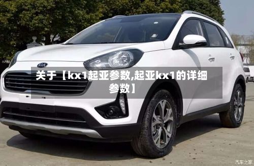 关于【kx1起亚参数,起亚kx1的详细参数】-第2张图片
