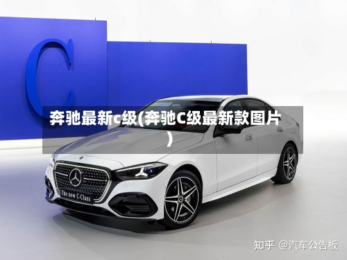 奔驰最新c级(奔驰C级最新款图片)