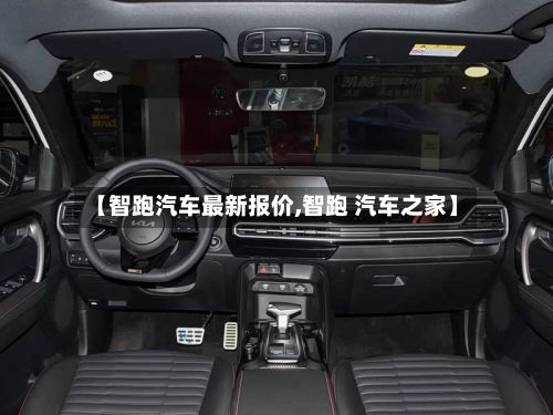 【智跑汽车最新报价,智跑 汽车之家】