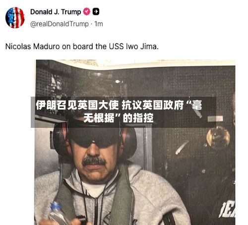 伊朗召见英国大使 抗议英国政府“毫无根据”的指控