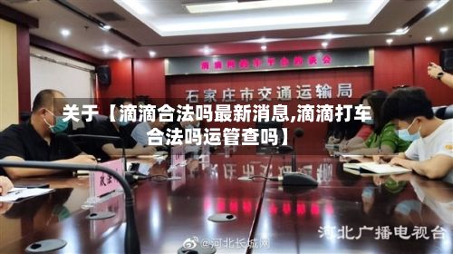 关于【滴滴合法吗最新消息,滴滴打车合法吗运管查吗】-第2张图片