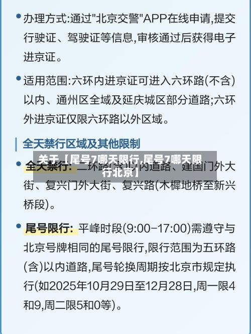 关于【尾号7哪天限行,尾号7哪天限行北京】-第3张图片