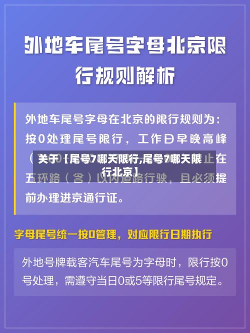 关于【尾号7哪天限行,尾号7哪天限行北京】