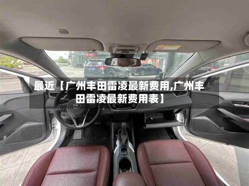 最近【广州丰田雷凌最新费用,广州丰田雷凌最新费用表】-第3张图片
