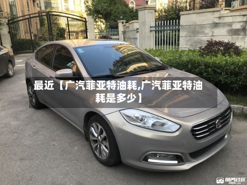 最近【广汽菲亚特油耗,广汽菲亚特油耗是多少】
