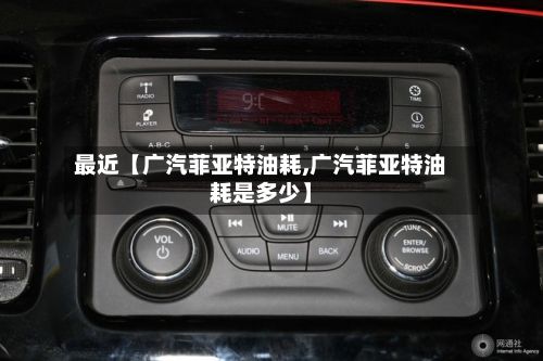 最近【广汽菲亚特油耗,广汽菲亚特油耗是多少】-第2张图片