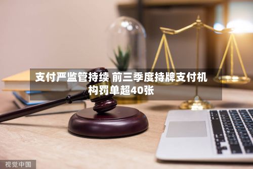 支付严监管持续 前三季度持牌支付机构罚单超40张