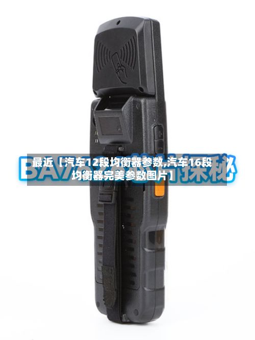 最近【汽车12段均衡器参数,汽车16段均衡器完美参数图片】-第2张图片