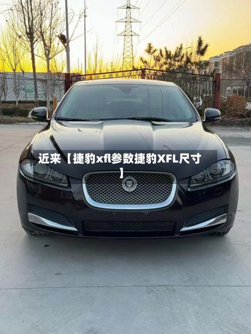 近来【捷豹xfl参数捷豹XFL尺寸】-第2张图片