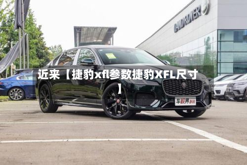 近来【捷豹xfl参数捷豹XFL尺寸】-第3张图片