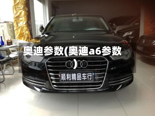 奥迪参数(奥迪a6参数)