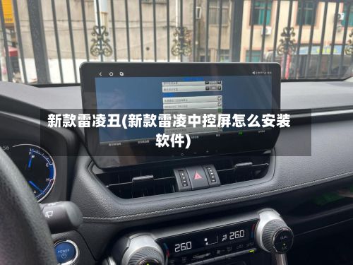 新款雷凌丑(新款雷凌中控屏怎么安装软件)-第1张图片