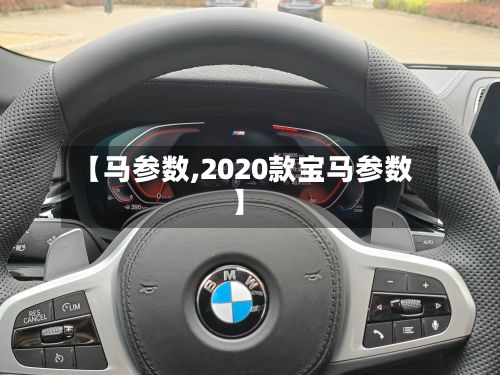 【马参数,2020款宝马参数】