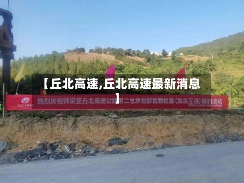 【丘北高速,丘北高速最新消息】