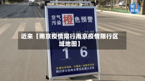 近来【南京疫情限行南京疫情限行区域地图】-第2张图片