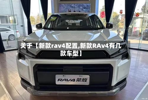 关于【新款rav4配置,新款RAv4有几款车型】-第2张图片