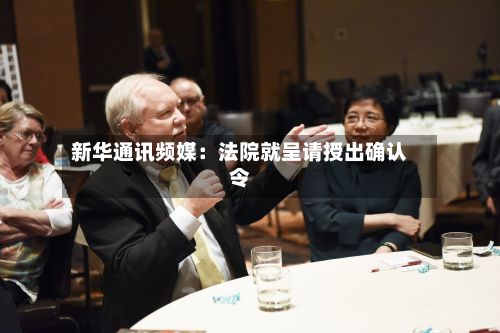 新华通讯频媒:法院就呈请授出确认令-第2张图片