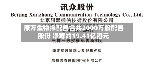 康方生物拟配售合共2000万股配售股份 净筹约19.41亿港元