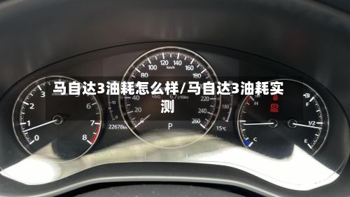 马自达3油耗怎么样/马自达3油耗实测-第2张图片