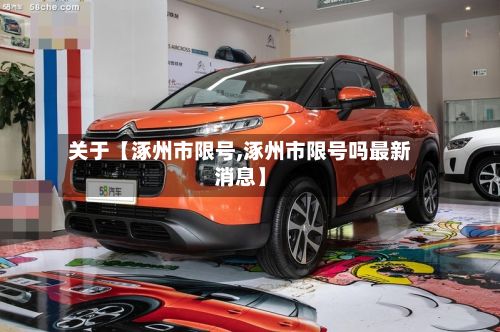 关于【涿州市限号,涿州市限号吗最新消息】-第1张图片