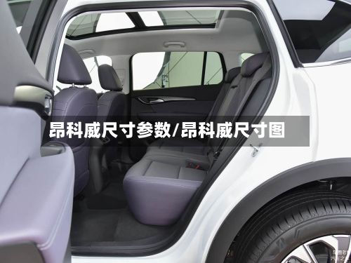 昂科威尺寸参数/昂科威尺寸图